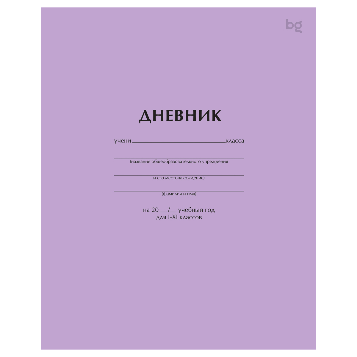 Дневник 1-11 кл. 40л. на скобе BG "Сиреневый" Дневник 1-11 кл. 40л. на скобе BG "Сиреневый"