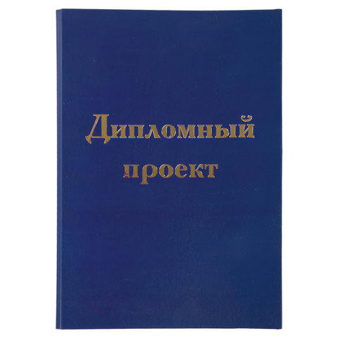 Папка-обложка для дипломного проекта STAFF, А4, 215х305 мм, фольга, 3 отверстия