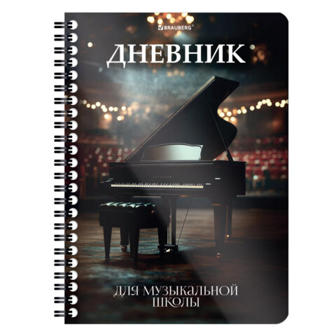 Дневник для музыкальной школы 48 листов, гребень, пластиковая обложка, картон,