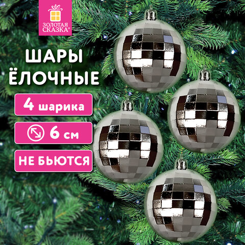 Украшение ёлочное 4 шт., 6 см, "Диско-шар", пластик, серебристый,