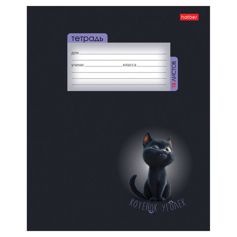 Тетрадь 18 л., HATBER клетка, обложка картон, "Котенок уголек" (микс в Тетрадь 18 л., HATBER клетка, обложка картон, "Котенок уголек" (микс в