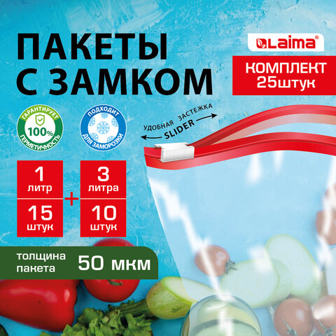 Пакеты для заморозки продуктов, КОМПЛЕКТ 25 шт. (15/1 л, 10/3 л), с замком