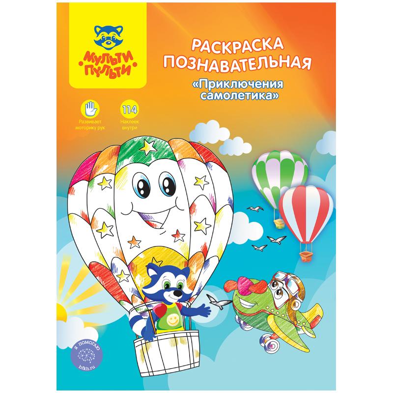 Раскраска A4, Мульти-Пульти "Познавательная: Приключения самолетика", Раскраска A4, Мульти-Пульти "Познавательная: Приключения самолетика",