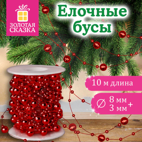 Бусы ёлочные "РАЗНОДИАМЕТРОВЫЕ", диаметр 8 мм + 3 мм, 10 м, КРАСНЫЕ,