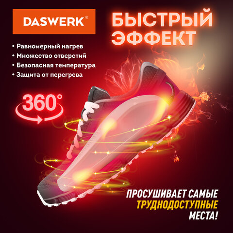 Сушилка для обуви электрическая, сушка для обуви электросушилка, 15 Вт, DASWERK,