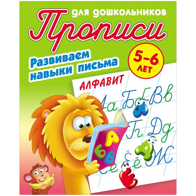 Прописи для дошкольников Книжный Дом "Развиваем навыки письма. Прописи для дошкольников Книжный Дом "Развиваем навыки письма.