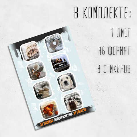 Наклейки объемные эпоксидные на телефон, 6-8 шт. на листе, "СОВРЕМЕННЫЕ Наклейки объемные эпоксидные на телефон, 6-8 шт. на листе, "СОВРЕМЕННЫЕ