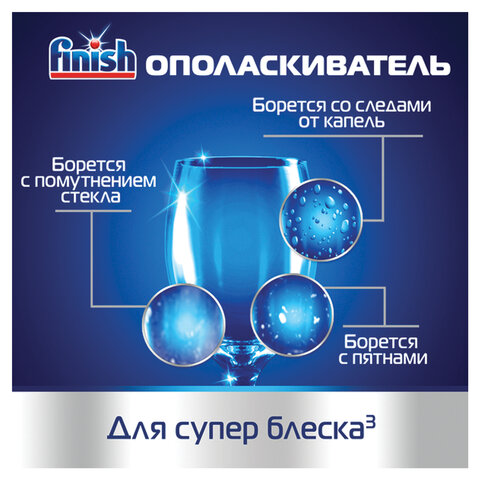 Ополаскиватель для мытья посуды в посудомоечных машинах 800 мл FINISH