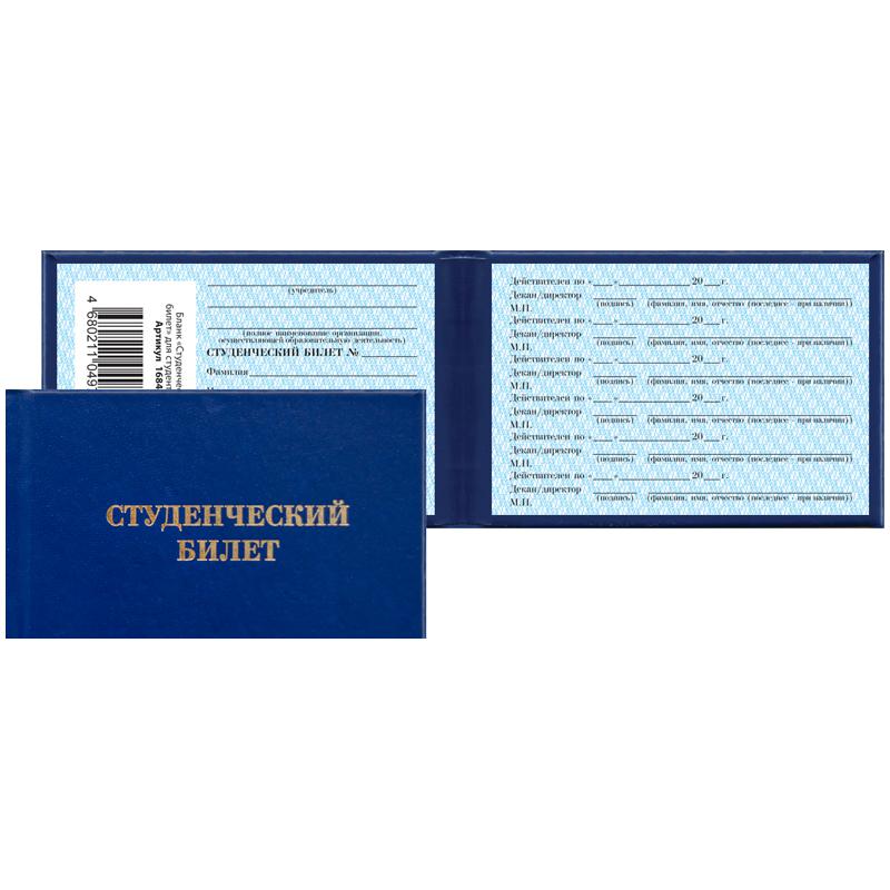 Бланк "Студенческий билет" для ВУЗ: 168447 штр.: 4680211049782 Бланк "Студенческий билет" для ВУЗ: 168447 штр.: 4680211049782