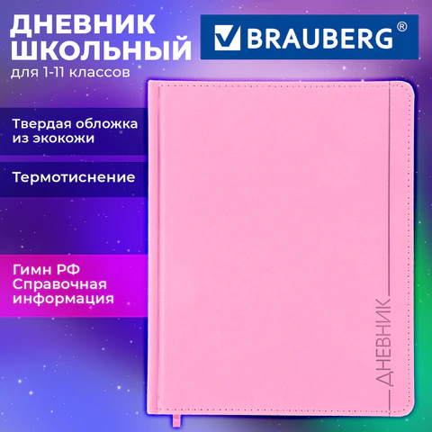 Дневник 1-11 класс 48 л., обложка кожзам (твердая), термотиснение, BRAUBERG Дневник 1-11 класс 48 л., обложка кожзам (твердая), термотиснение, BRAUBERG