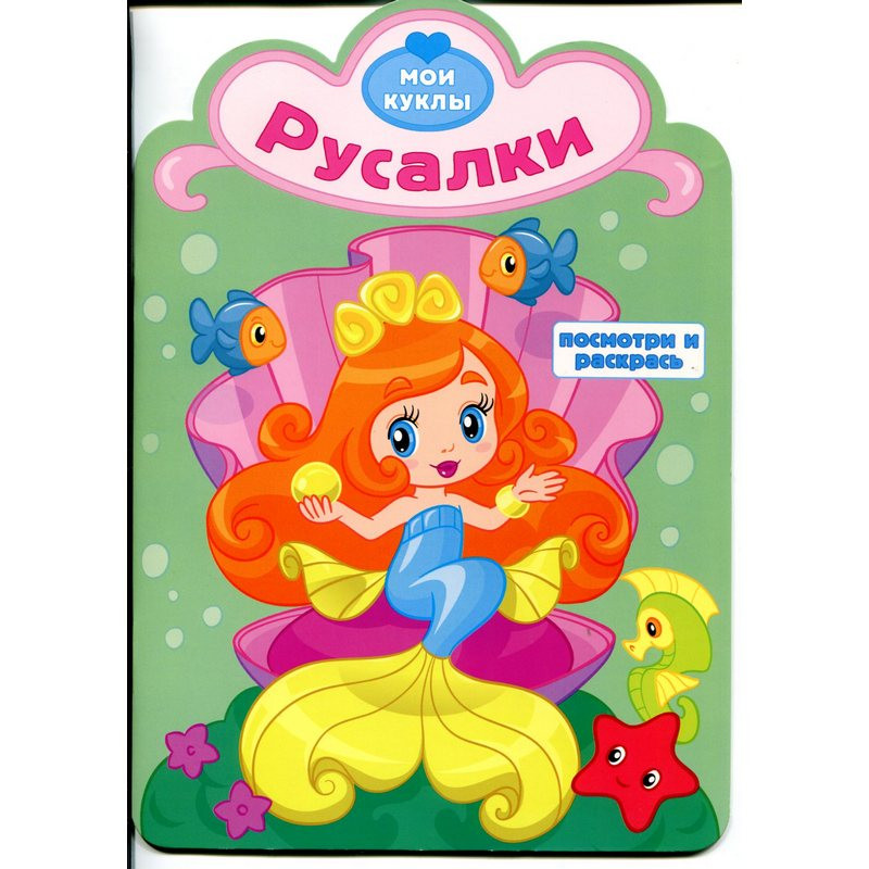 Раскраска Русалки с вырубкой Посмотри и раскрась Р-МК-03 штр. 9785985034455,