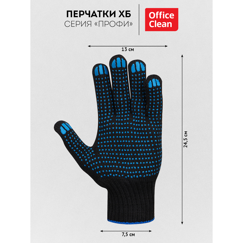 Перчатки х/б 7 класс OfficeClean, профи, с точечным ПВХ, 6 нитей, черные,