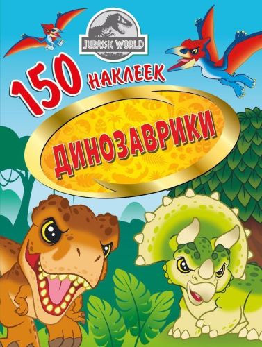 150 наклеек. Мир Юрского периода. Динозаврики 150 наклеек. Мир Юрского периода. Динозаврики