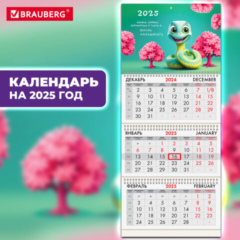 Календарь квартальный на 2025 г., 3 блока, 3 гребня, с бегунком, мелованная