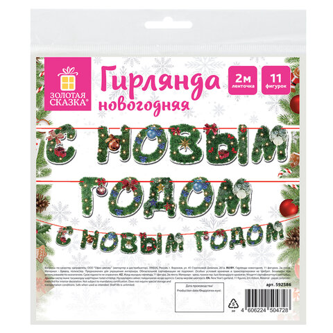 Гирлянда новогодняя "С Новым Годом", 11 букв, 10х15 см, картон, 2 м
