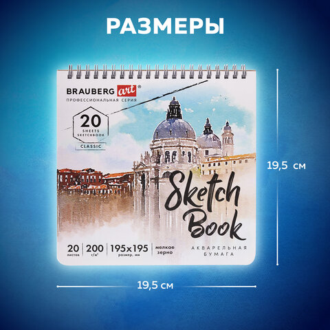 Скетчбук, акварельная бумага 200 г/м2, 195х195 мм, 20 л., мелкое зерно, гребень,