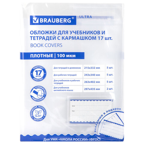 Обложки ULTRA для тетрадей и учебников с кармашком и вкладышами, НАБОР 17 шт., Обложки ULTRA для тетрадей и учебников с кармашком и вкладышами, НАБОР 17 шт.,