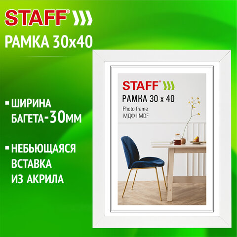 Рамка 30х40 см, небьющаяся, багет 30 мм, МДФ, STAFF "Style", белая,