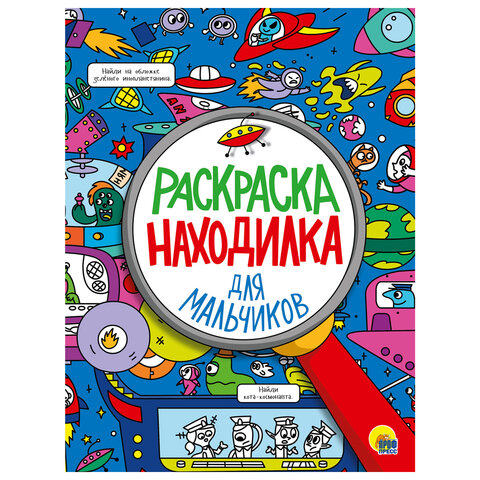 Книжка-раскраска НАХОДИЛКА С НАКЛЕЙКАМИ, для мальчиков, 197х276 мм, 24 стр.,