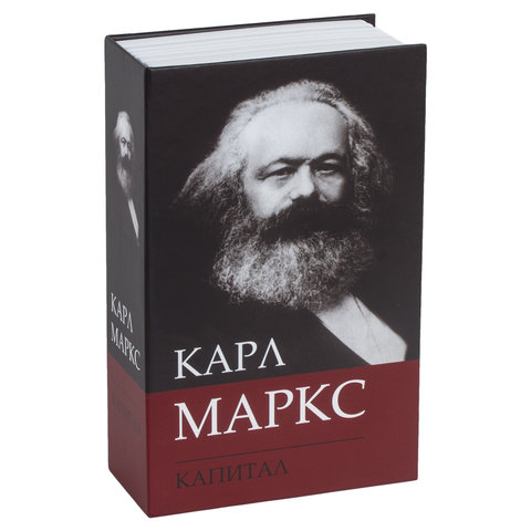 Сейф-книга К. Маркс "Капитал", 55х115х180 мм, ключевой замок,