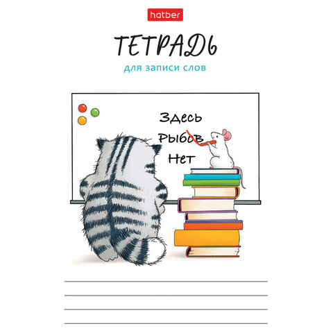 Тетрадь-словарь для записи иностранных слов А6 24 л., скоба, линия, HATBER, Тетрадь-словарь для записи иностранных слов А6 24 л., скоба, линия, HATBER,