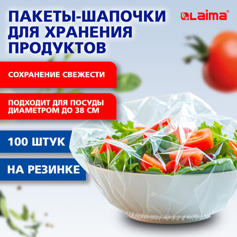 Пакеты-шапочки для хранения продуктов, на резинке диаметром до 38 см, КОМПЛЕКТ