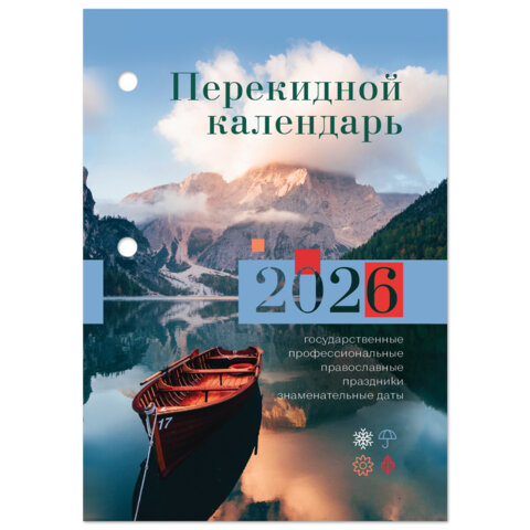 Календарь настольный перекидной на 2026 г., 160 л., блок газетный, 1 краска,