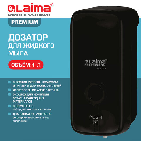 Дозатор для жидкого мыла LAIMA PROFESSIONAL PREMIUM BLACK, НАЛИВНОЙ, 1 л,
