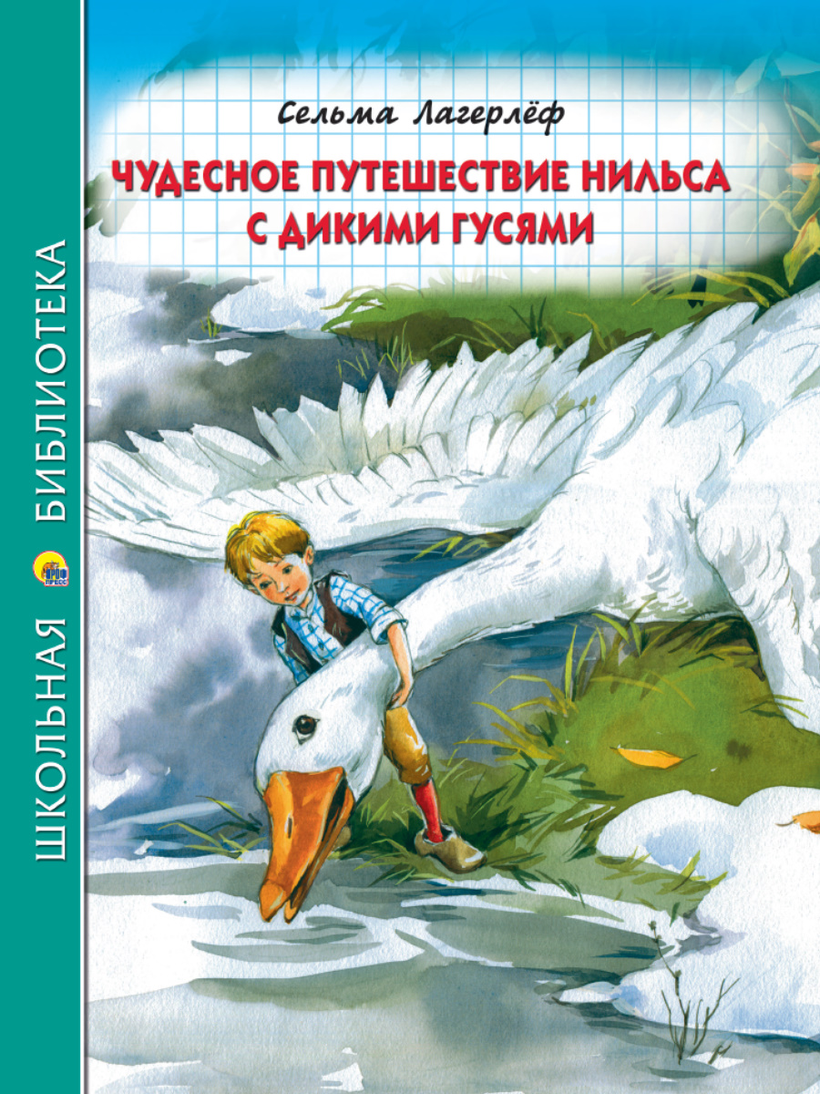 (Нильс) Сельма Лагерлеф «чудесное путешествие Нильса с дикими гусями»