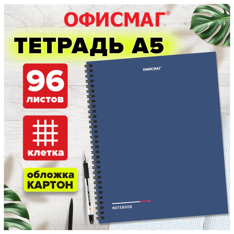 Тетрадь А5, 96 л., ОФИСМАГ, гребень, клетка, обложка картон, СИНЯЯ, 405639 Тетрадь А5, 96 л., ОФИСМАГ, гребень, клетка, обложка картон, СИНЯЯ, 405639