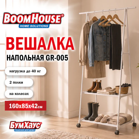 Вешалка для плечиков BOOMHOUSE (БУМХАУС) GR-005 (В1600хШ850хГ420 мм), 2 полки,