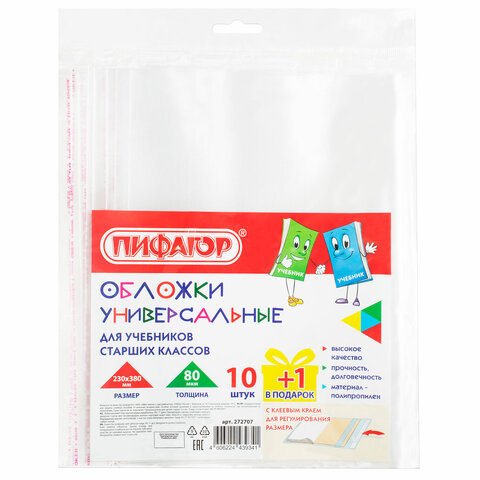 Обложки ПП для учебников старших классов, НАБОР "10 шт. + 1 шт. в Обложки ПП для учебников старших классов, НАБОР "10 шт. + 1 шт. в