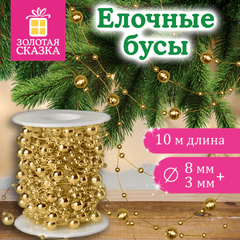 Бусы ёлочные "РАЗНОДИАМЕТРОВЫЕ", диаметр 8 мм + 3 мм, 10 м,