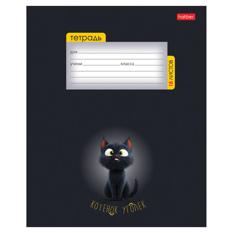 Тетрадь 18 л., HATBER клетка, обложка картон, "Котенок уголек" (микс в Тетрадь 18 л., HATBER клетка, обложка картон, "Котенок уголек" (микс в