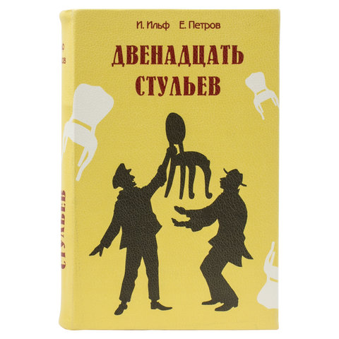 Сейф-книга "12 стульев", 60х170х240 мм, ключевой замок, BRAUBERG,