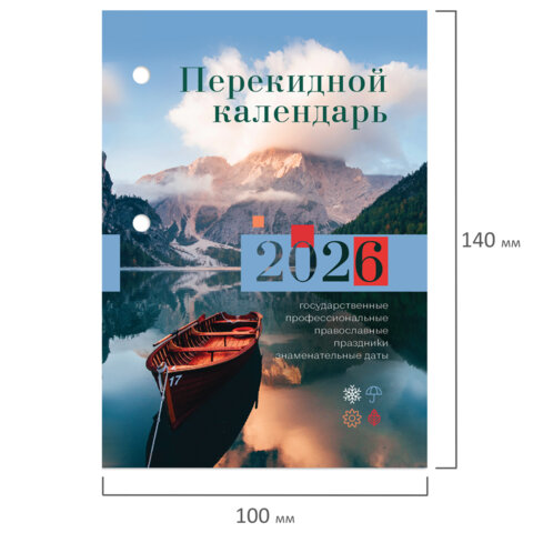 Календарь настольный перекидной на 2026 г., 160 л., блок газетный, 1 краска,