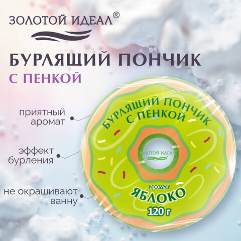 Пончик бурлящий пенный 120 г, с морской солью, гейзер/бомбочка для ванны ЗОЛОТОЙ