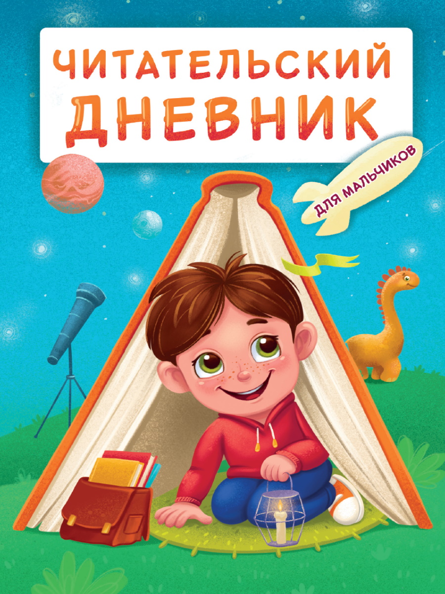 ЧИТАТЕЛЬСКИЙ ДНЕВНИК эконом. ДЛЯ МАЛЬЧИКОВ. МАЛЬЧИК В ПАЛАТКЕ купить оптом,  цена от 32.98 руб. 4620129782616