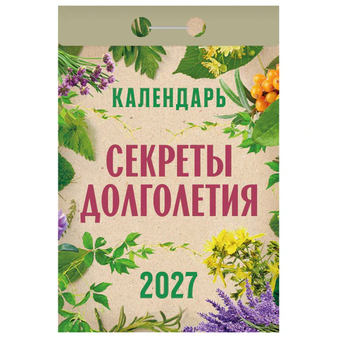 Отрывной календарь на 2027 год, "Секреты долголетия", ОКА2827, Отрывной календарь на 2027 год, "Секреты долголетия", ОКА2827,