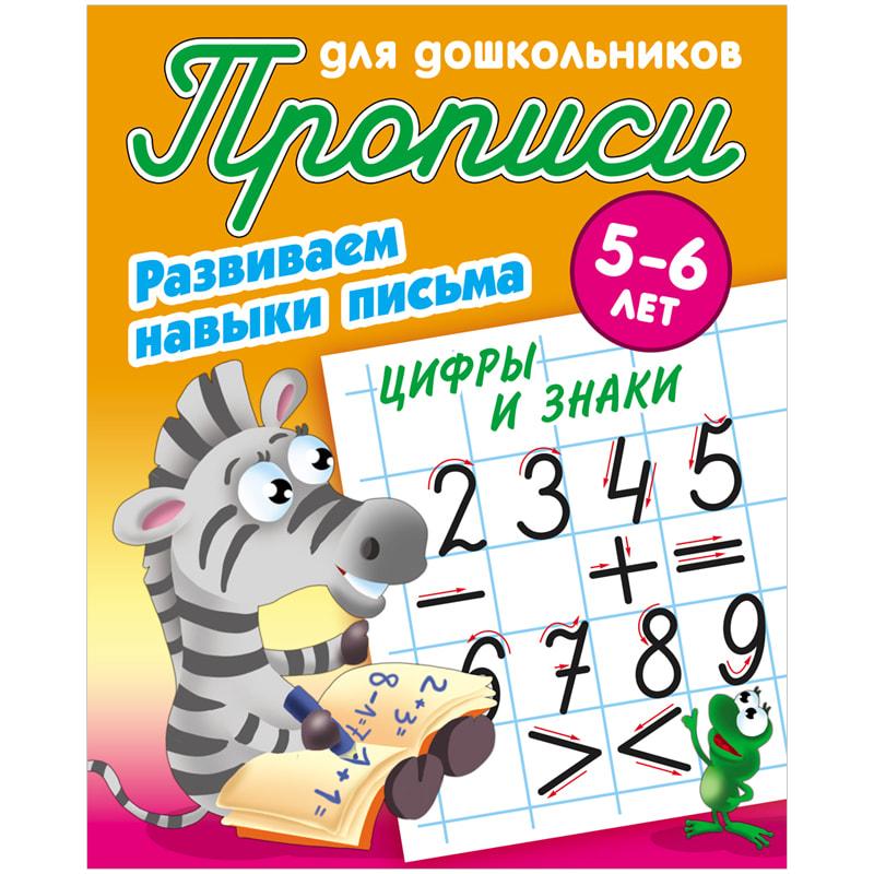 Прописи для дошкольников Книжный Дом "Развиваем навыки письма. Цифры и Прописи для дошкольников Книжный Дом "Развиваем навыки письма. Цифры и