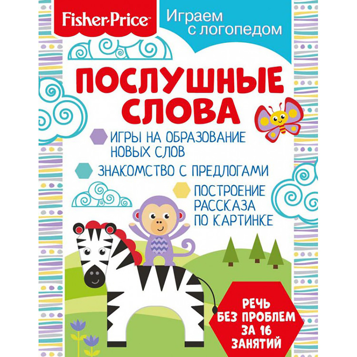 Арт.285405 Fisher Price. Играем с логопедом. Послушные слова. Развивающая  книга купить оптом, цена от 92.57 руб. 9785001580027