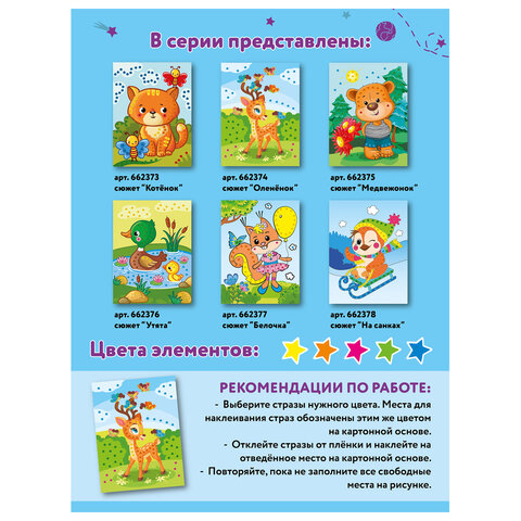 Набор для творчества "Аппликация из страз самоклеящаяся",