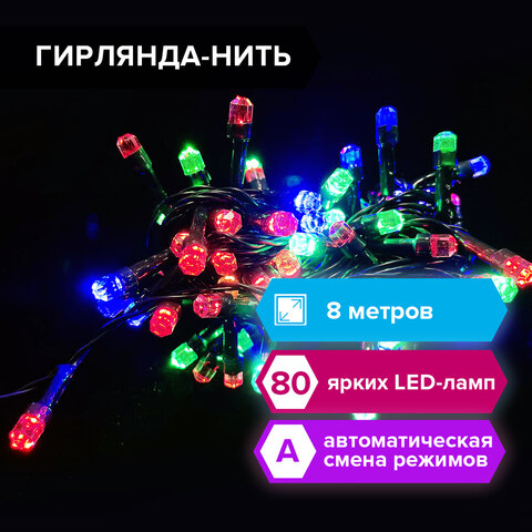 Электрогирлянда светодиодная ЗОЛОТАЯ СКАЗКА "Diamond", 80 ламп, 8 м, Электрогирлянда светодиодная ЗОЛОТАЯ СКАЗКА "Diamond", 80 ламп, 8 м,