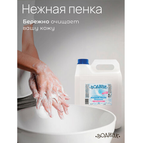 Мыло жидкое 5 л, ЗОДИАК "Нейтральное", перламутровое, К-08-4к Мыло жидкое 5 л, ЗОДИАК "Нейтральное", перламутровое, К-08-4к