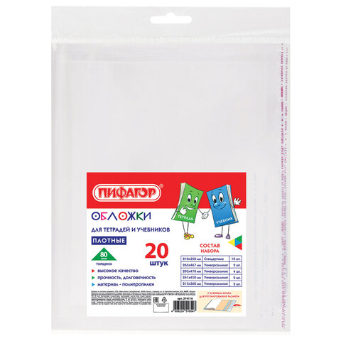 Обложки ПП для тетрадей и учебников, КЛЕЙКИЙ КРАЙ, НАБОР 20 шт., ПЛОТНЫЕ, 80 Обложки ПП для тетрадей и учебников, КЛЕЙКИЙ КРАЙ, НАБОР 20 шт., ПЛОТНЫЕ, 80