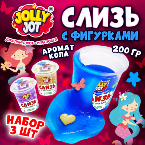 Слайм, слизь с фигурками, русалочки, 200 г, НАБОР 3 шт., JOLLY JOT (ДЖОЛЛИ Слайм, слизь с фигурками, русалочки, 200 г, НАБОР 3 шт., JOLLY JOT (ДЖОЛЛИ