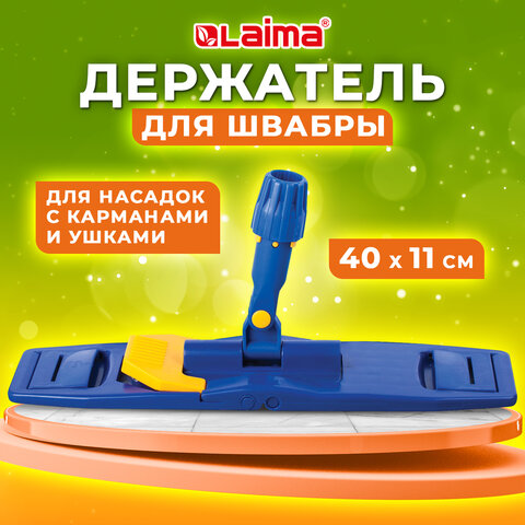 Держатель-флаундер 40 см, для плоских МОПов (ТИП У/К, К, УВ), с зажимами, Держатель-флаундер 40 см, для плоских МОПов (ТИП У/К, К, УВ), с зажимами,