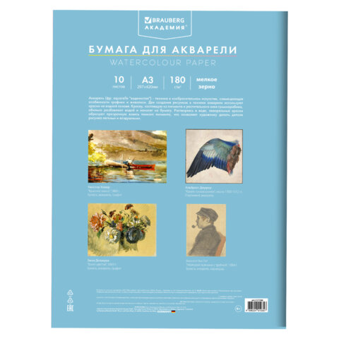 Папка для акварели БОЛЬШАЯ А3, 10 л., 180 г/м2, 297х420 мм, BRAUBERG АКАДЕМИЯ,