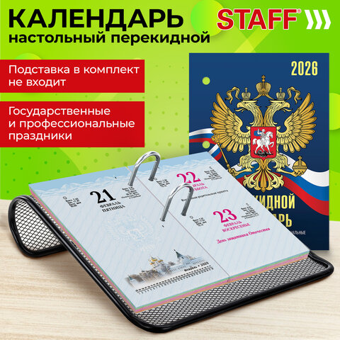 Календарь настольный перекидной на 2026 г., 160 л., блок офсет, 4 КРАСКИ, STAFF,