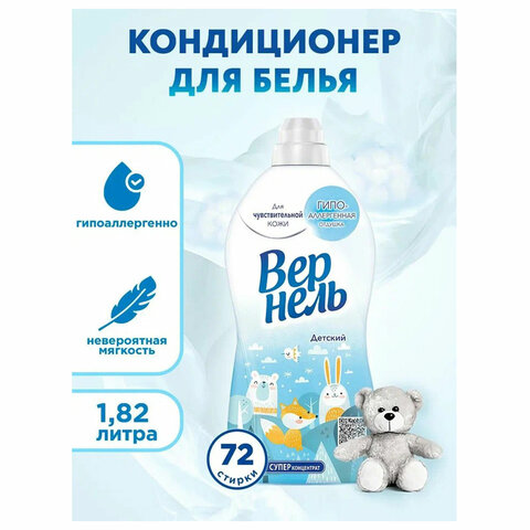 Кондиционер-ополаскиватель для белья 1,82 л VERNEL "Детский",